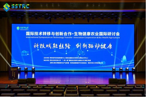 國際技術轉移與創(chuàng)新合作 生物健康農(nóng)業(yè)國際研討會在西安舉辦，陜西網(wǎng)絡技術服務助力產(chǎn)業(yè)升級