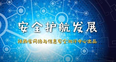 陜西省第四屆國家網(wǎng)絡安全宣傳周測評中心活動紀實 筑牢安全防線，陜西網(wǎng)絡技術(shù)服務在行動